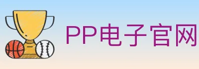 PP电子官网 logo